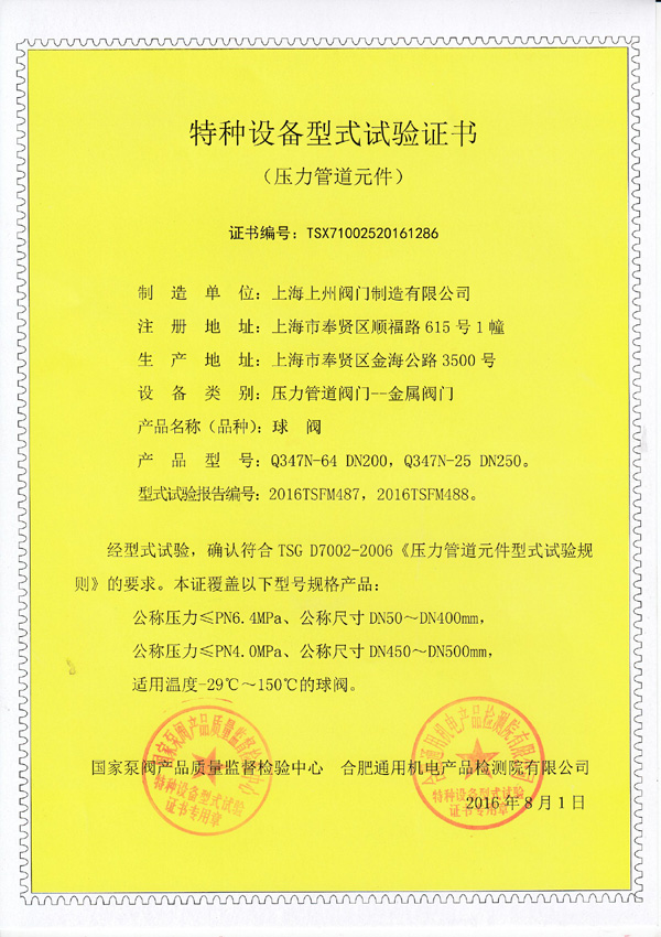 特種設(shè)備型式實(shí)驗證書（球閥）
