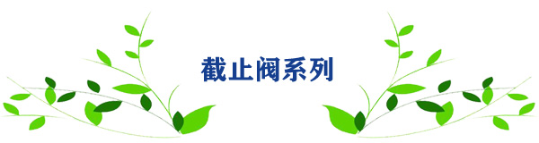 截止閥系列 截止閥系列